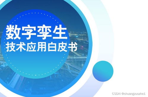 数字孪生技术应用白皮书（2021） 驱动产业变革的数字技术服务新范式